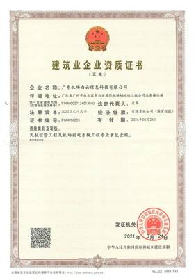 恭喜廣東信息公司榮獲民航空管工程及機場弱電系統(tǒng)專業(yè)承包壹級資質，軟件開發(fā)業(yè)務再添新翼