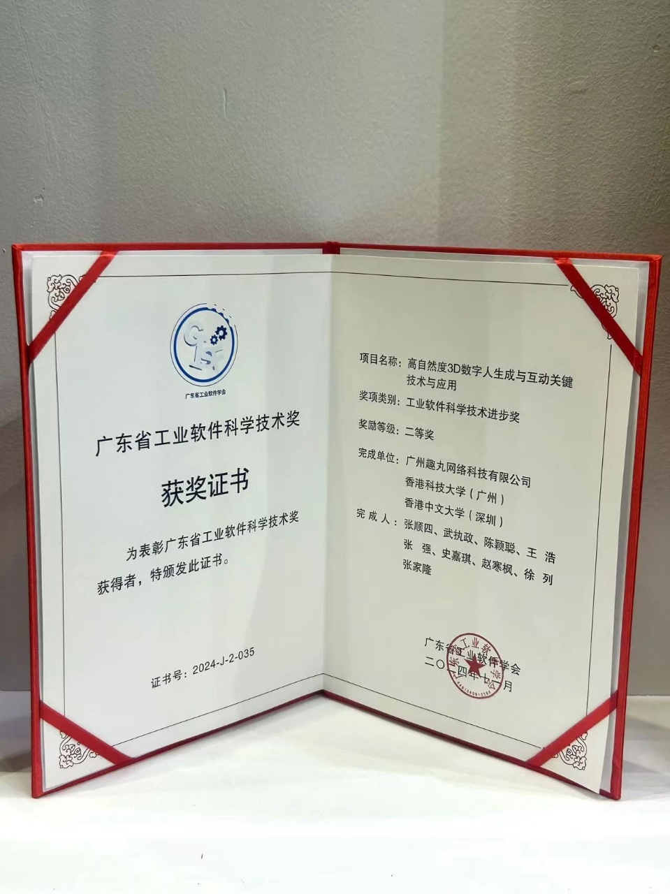 趣丸集團榮膺2024年度廣東省工業軟件科學技術進步獎，領跑科技高質量發展