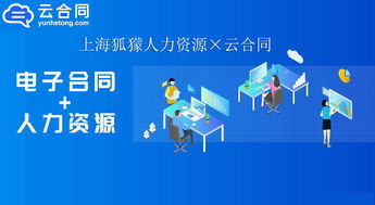 數(shù)字化升級新篇章 上海狐獴人力資源與云合同攜手，以電子簽名技術(shù)驅(qū)動職業(yè)中介服務(wù)創(chuàng)新